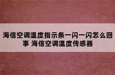 海信空调温度指示条一闪一闪怎么回事 海信空调温度传感器